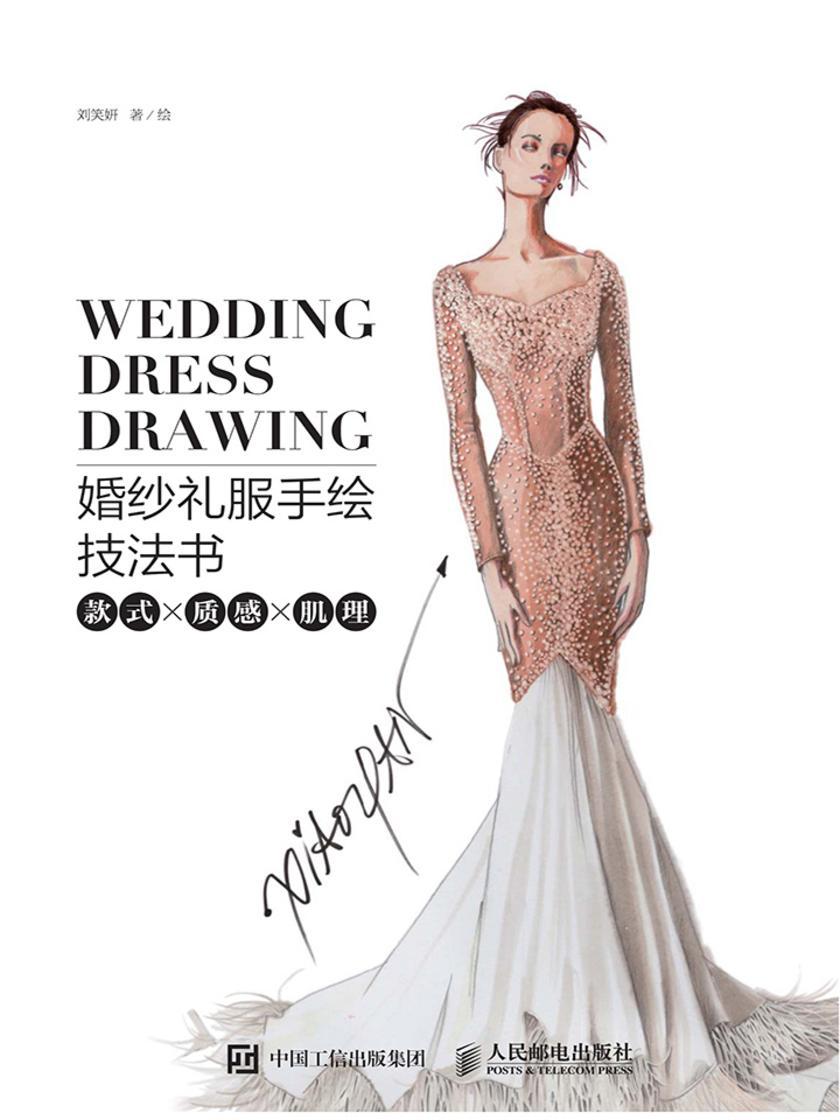 婚纱礼服手绘技法书：款式x质感x肌理