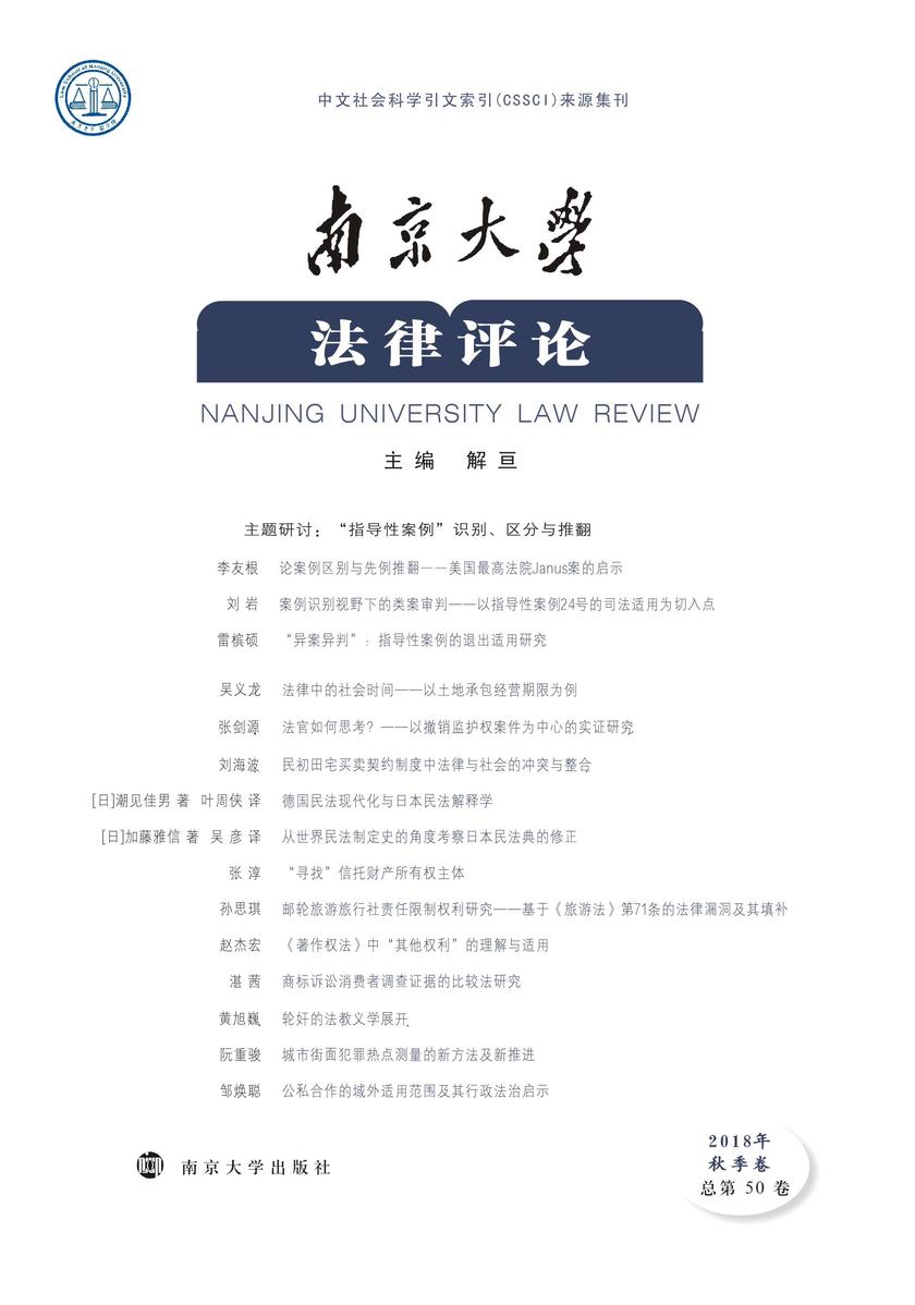 南京大学法律评论 2018年秋季卷