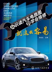 从识读汽车电路图到学会维修就这么容易