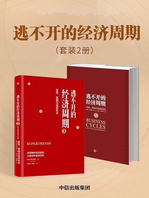 逃不开的经济周期(套装共2册)