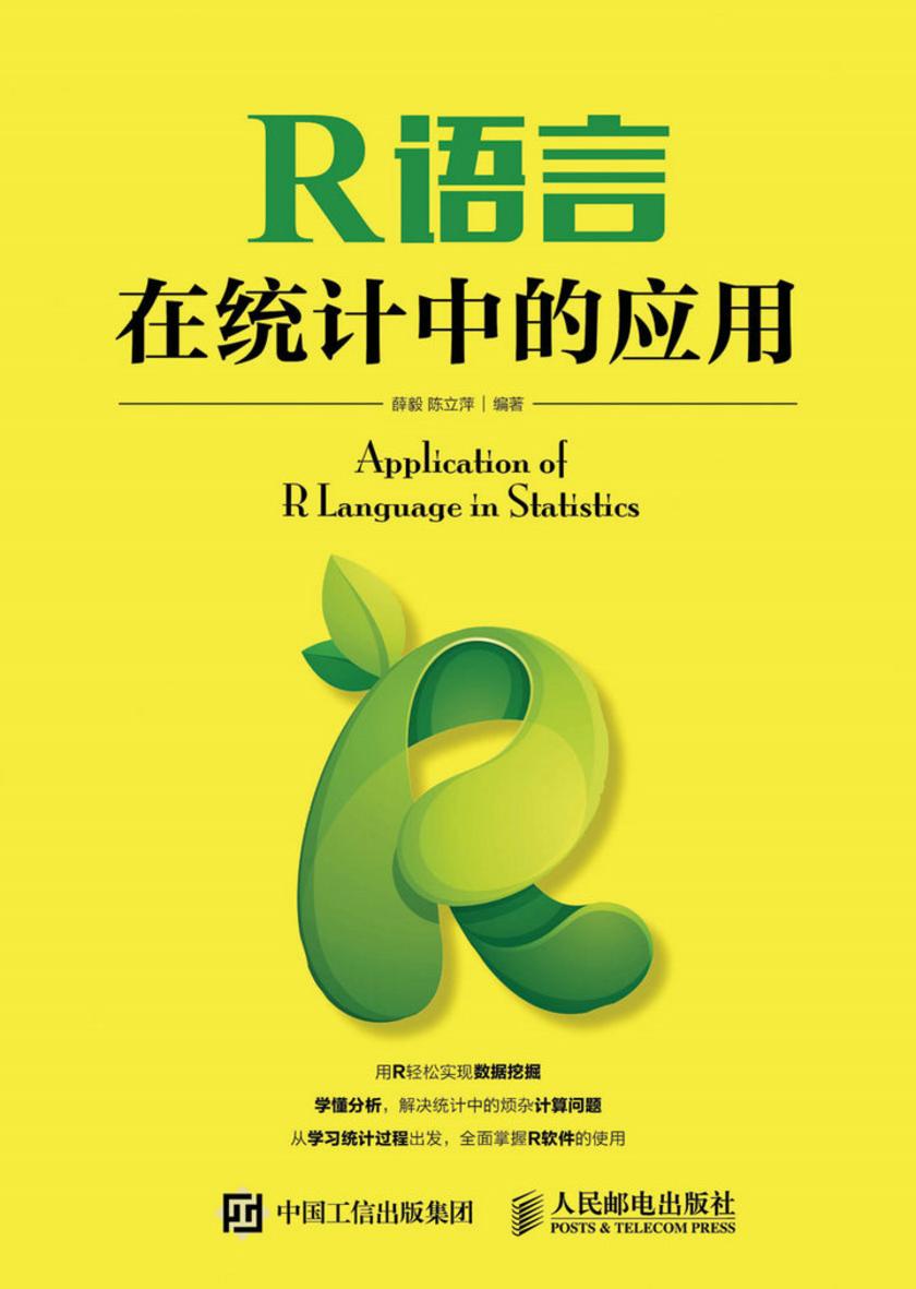 R语言在统计中的应用