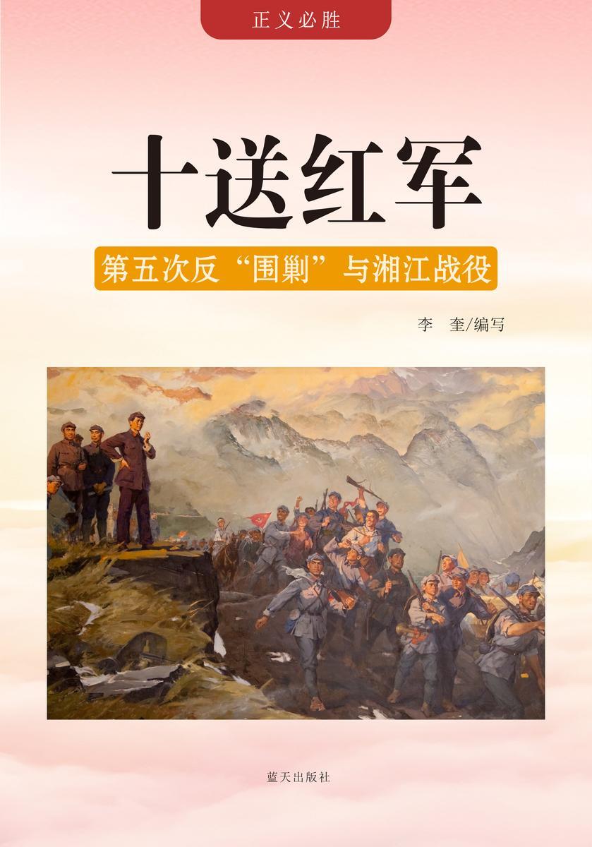 十送红军 —— 第五次反“围剿”与湘江战役
