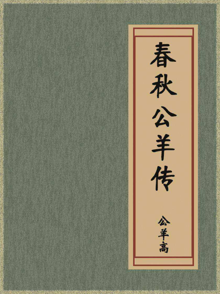 春秋公羊传