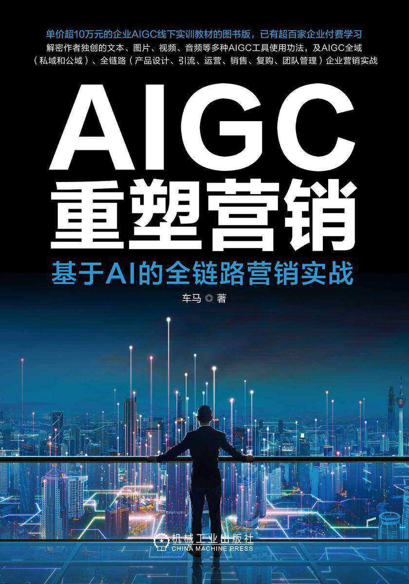 AIGC重塑营销:基于AI的全链路营销实战