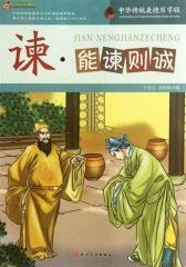 中华传统美德百字经·谏：能谏则诚