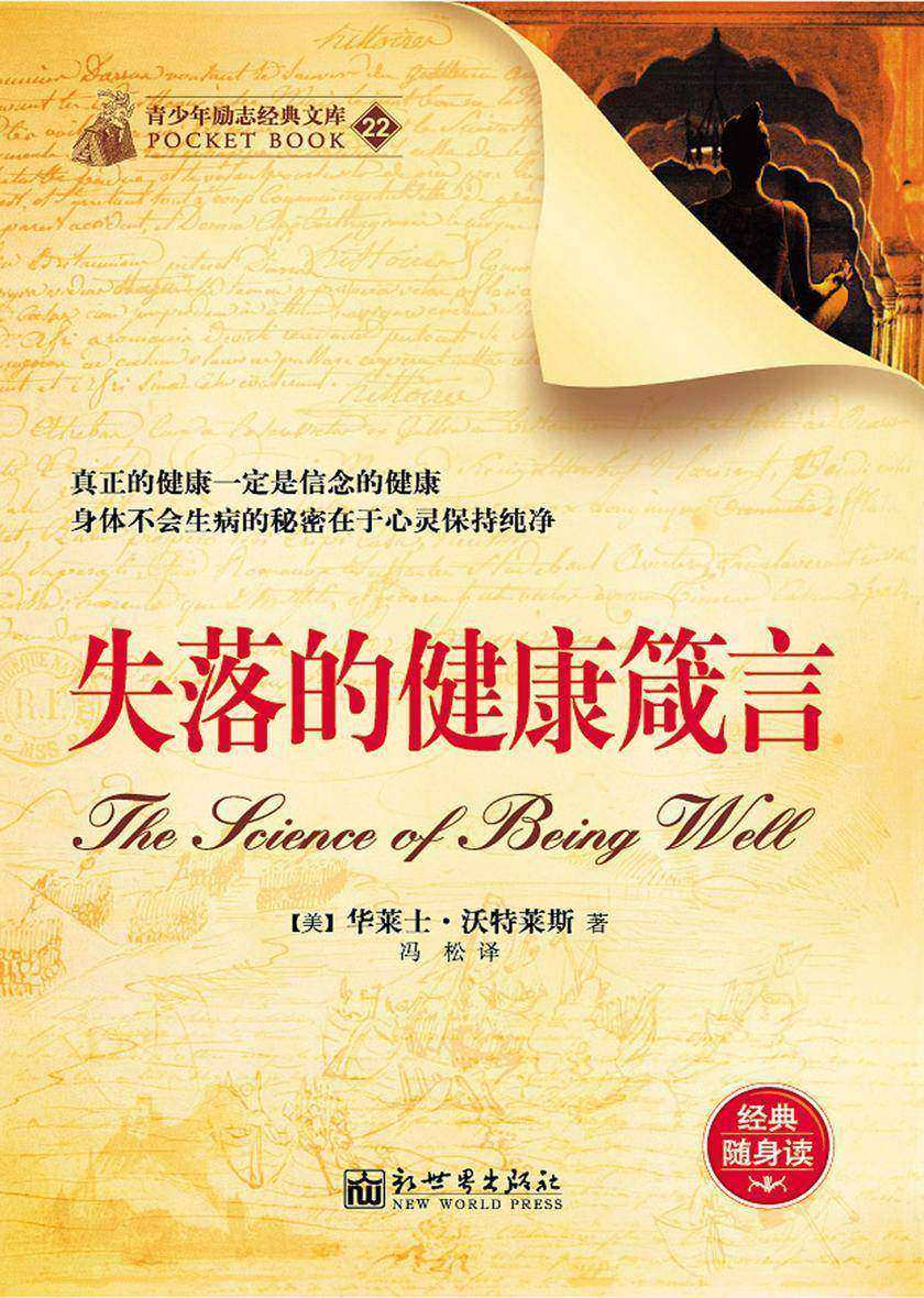 失落的健康箴言