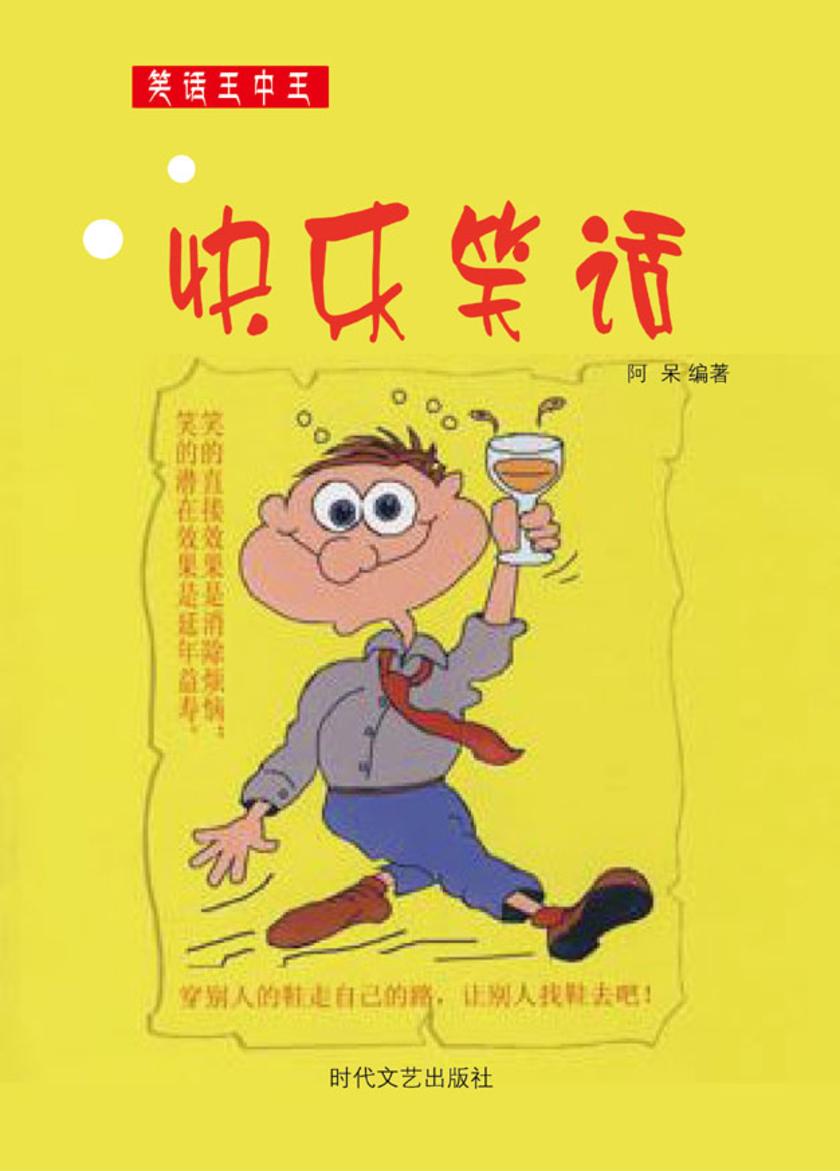 快乐笑话