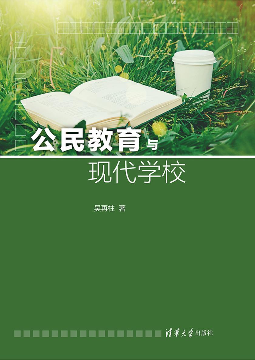 公民教育与现代学校