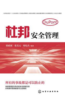杜邦安全管理