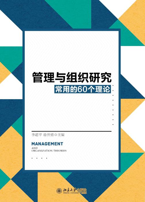 管理与组织研究常用的60个理论