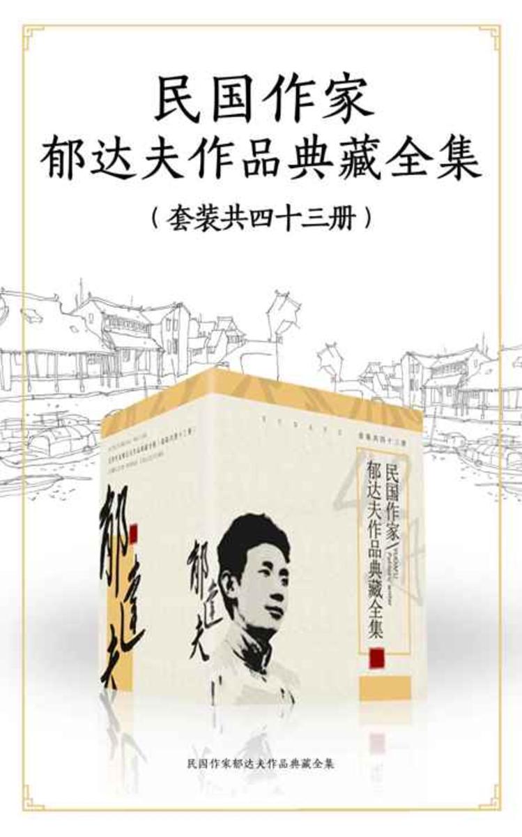 民国作家郁达夫作品典藏全集(套装共四十三册)