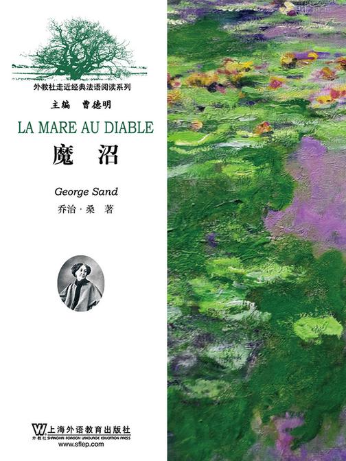 外教社走近经典法语阅读系列:魔沼