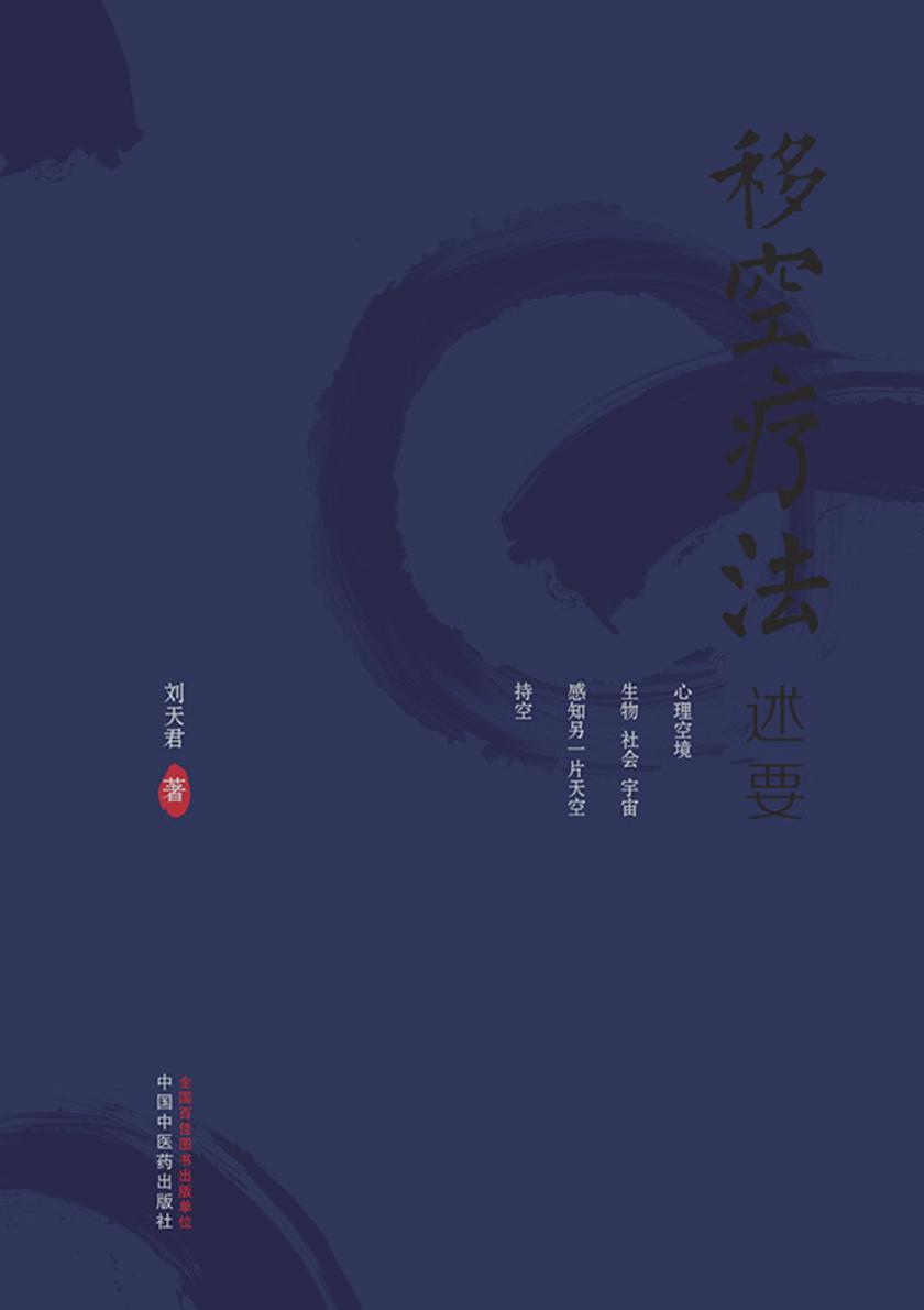 移空疗法述要
