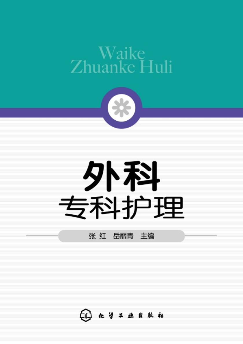 外科专科护理