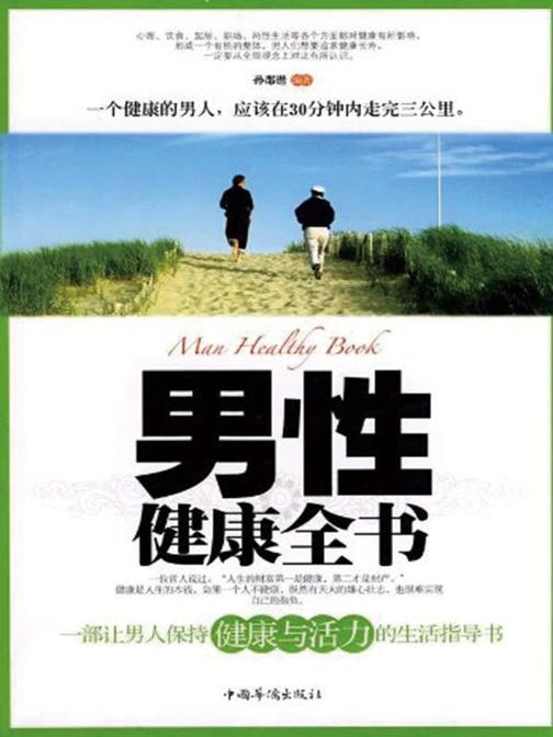 男性健康全书