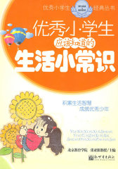 优秀小学生应该知道的生活小常识(试读本)