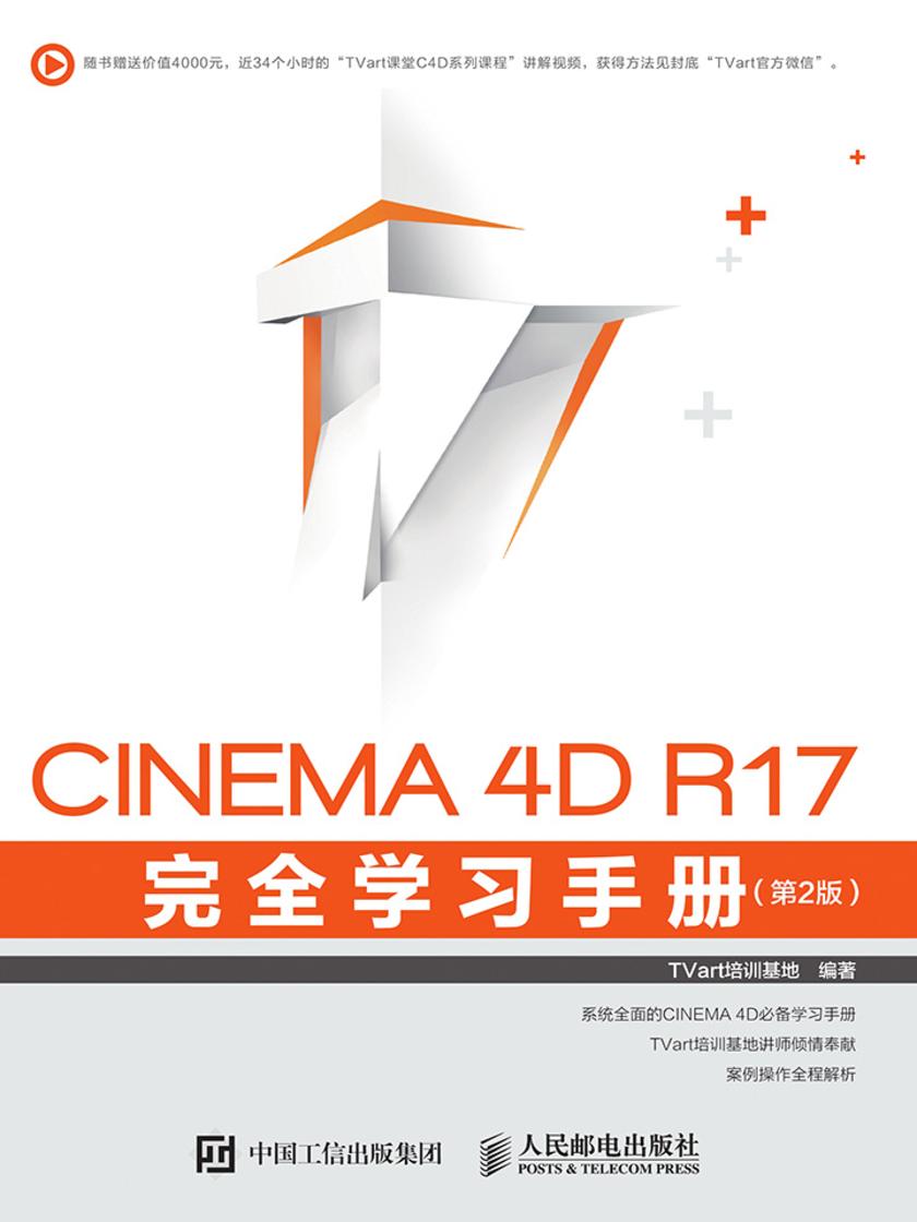 CINEMA 4D R17 完全学习手册(第2版)