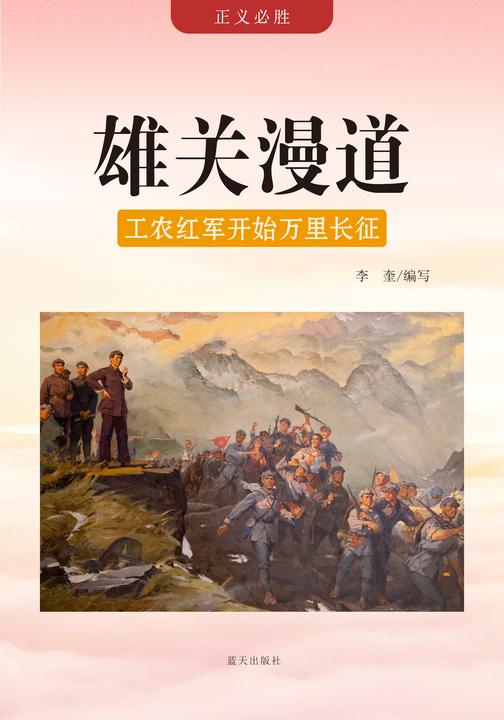 雄关漫道 —— 工农红军开始万里长征