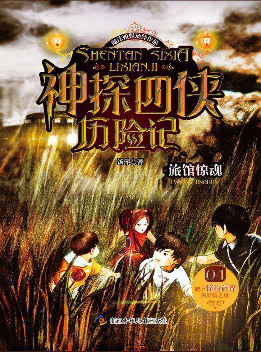 神探四侠历险记(04):旅馆惊魂(魔法姐姐汤萍作品)