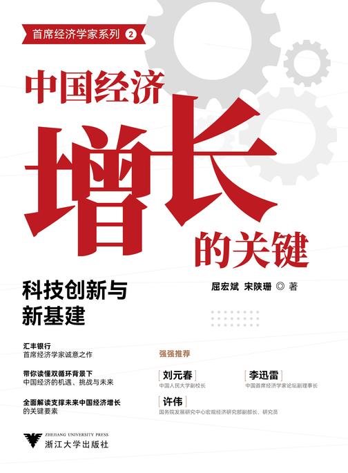 中国经济增长的关键:科技创新与新基建(汇丰银行首席经济学家诚意之作,带你读懂双循环背景下中国经济的机遇、挑战与未来,全mian解读支撑未来中国经济增长的关键要素)