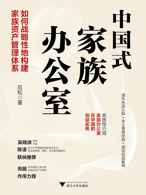 中国式家族办公室:如何战略性地构建家族资产管理体系