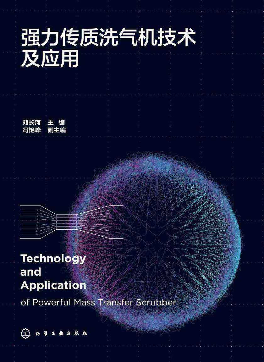 强力传质洗气机技术及应用