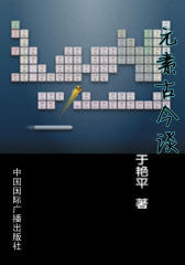 元素古今谈