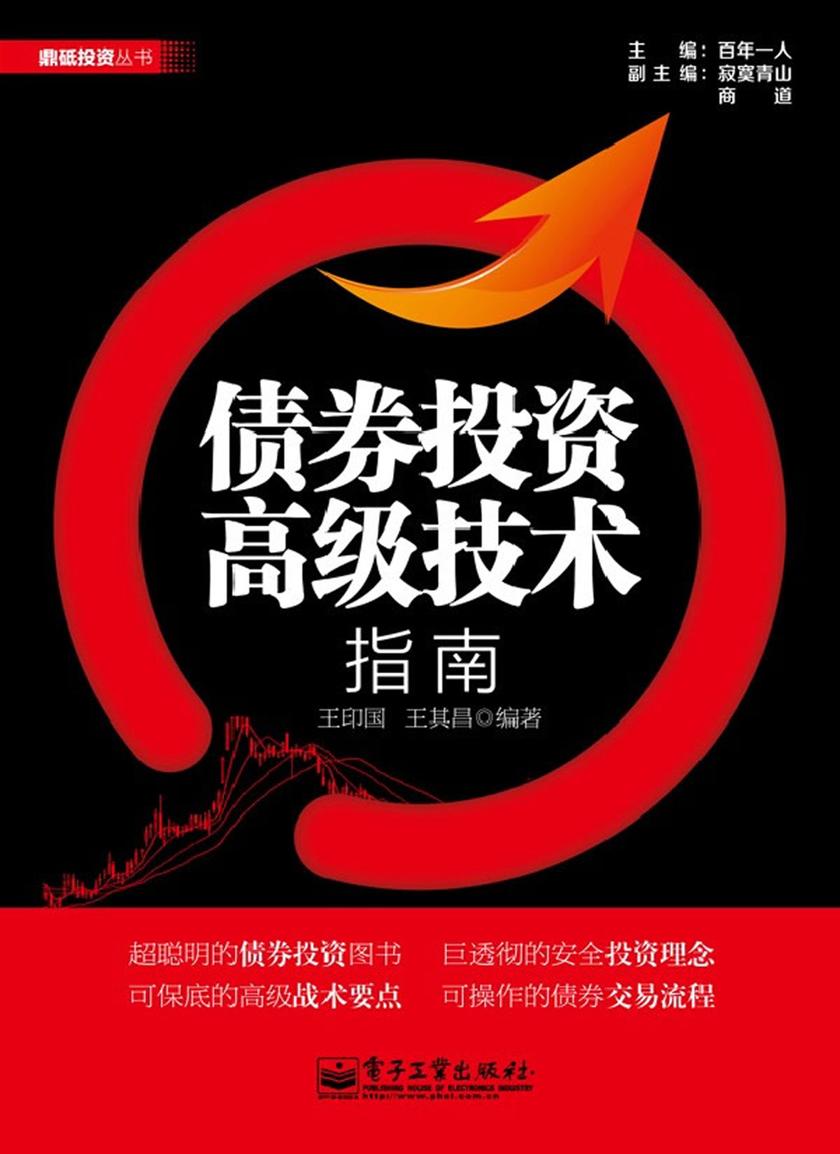 债券投资高级技术指南(鼎砥投资丛书)
