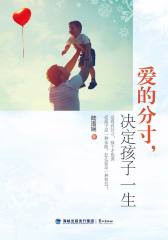 爱的分寸，决定孩子一生