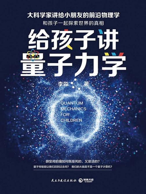 给孩子讲量子力学（文津奖图书）