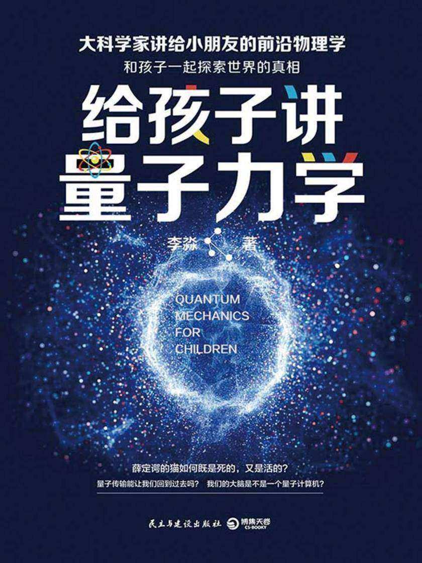 给孩子讲量子力学（文津奖图书）