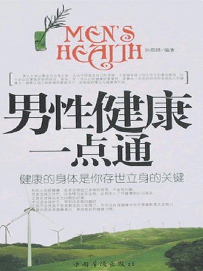 男性健康一点通