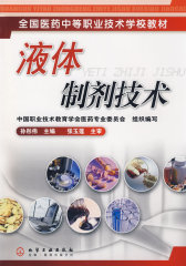 液体制剂技术(试读本)
