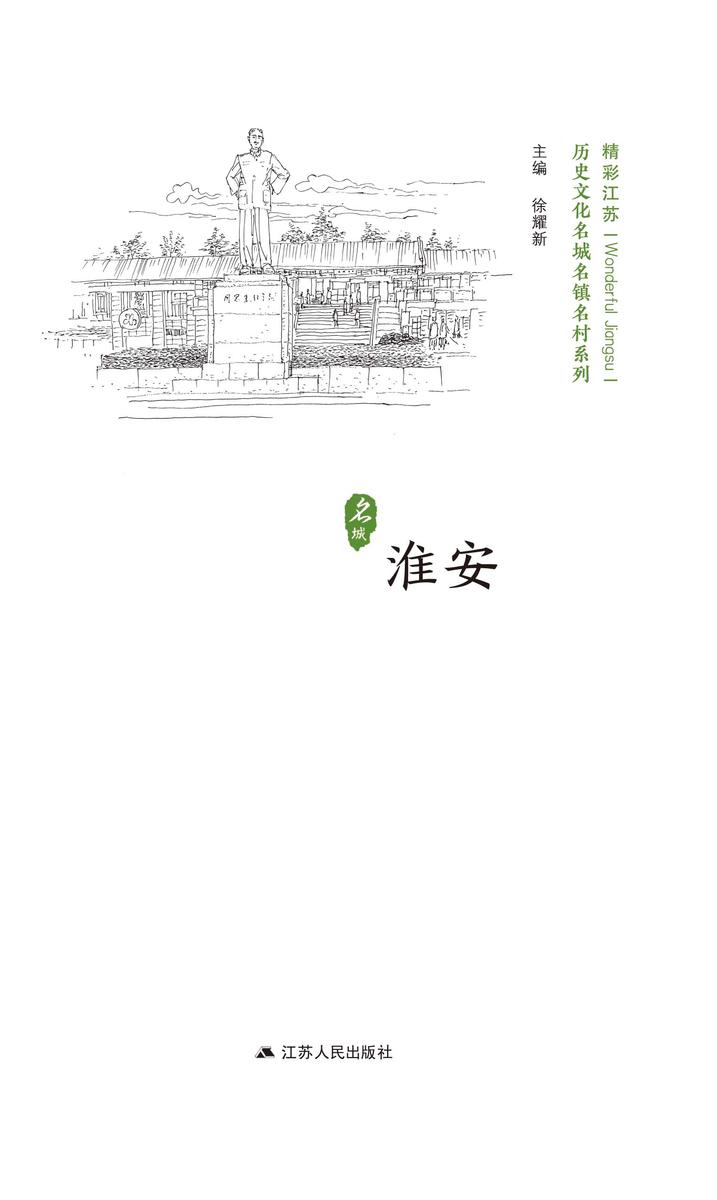 历史文化名城名镇名村系列:淮安