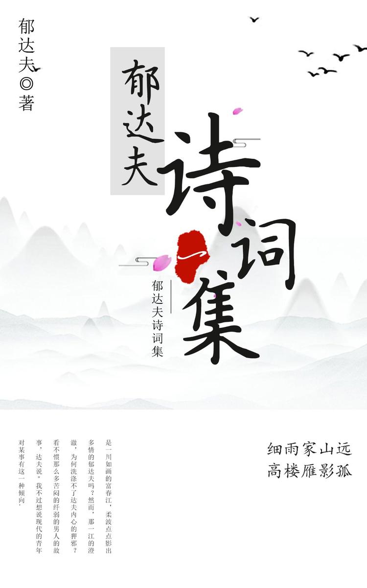 郁达夫诗词集(一)