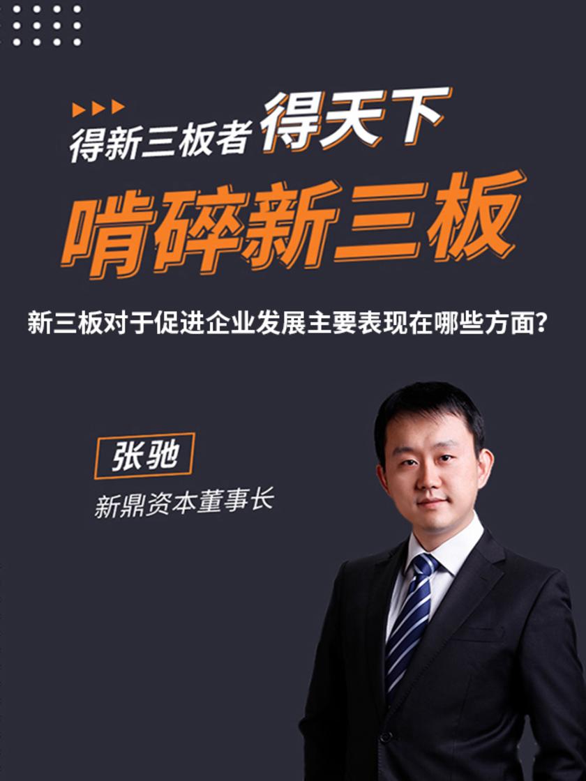第6集 新三板对于促进企业发展主要表现在哪些方面?(此商品为视频课程)