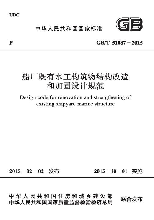 GB/T 51087-2015 船厂既有水工构筑物结构改造和加固设计规范