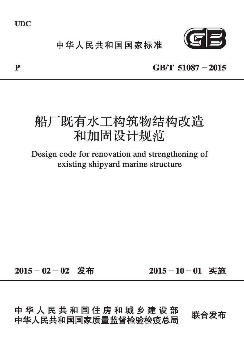 GB/T 51087-2015 船厂既有水工构筑物结构改造和加固设计规范