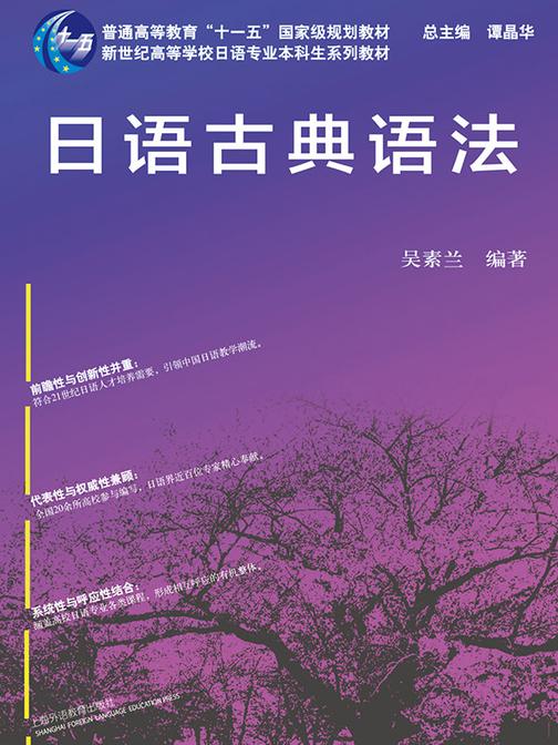 日语专业本科生教材:日语古典语法