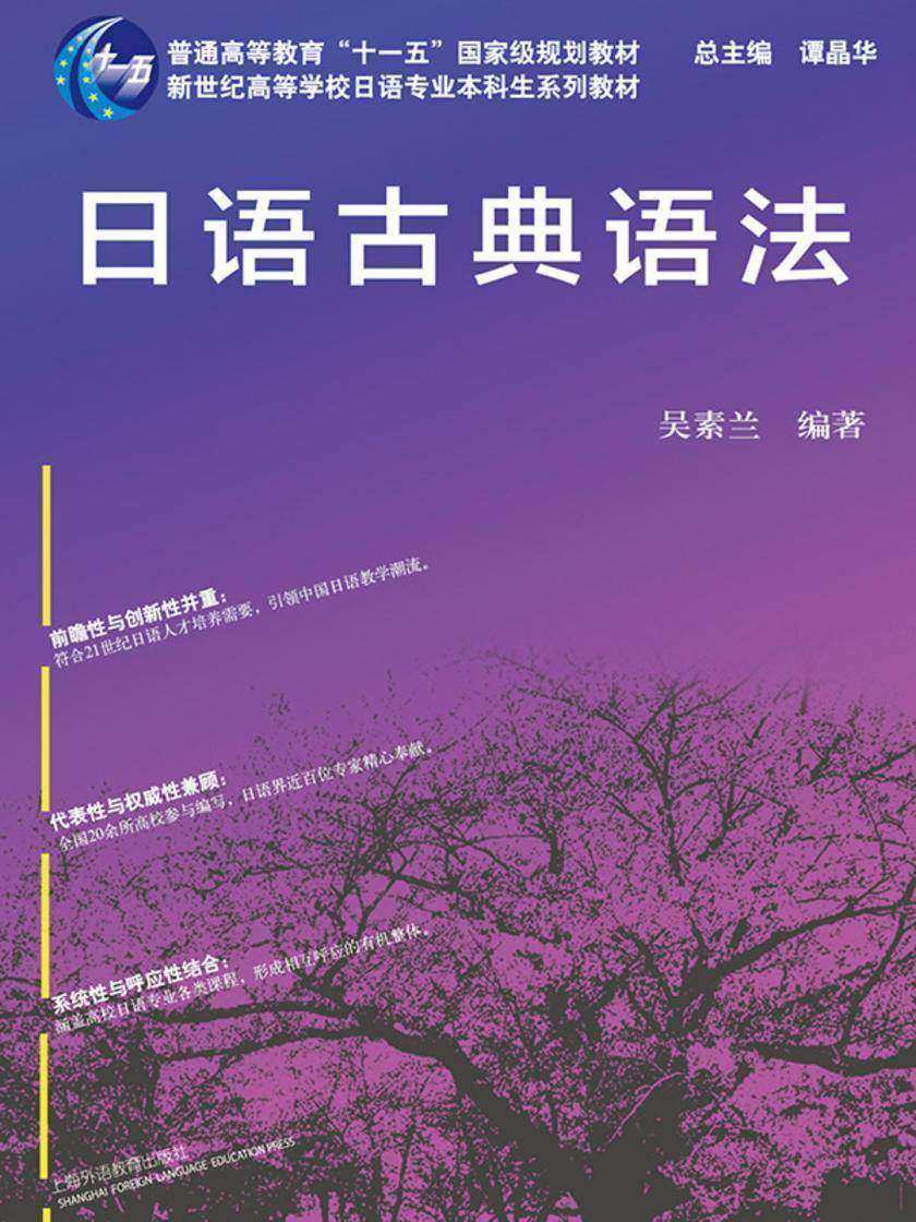 日语专业本科生教材:日语古典语法