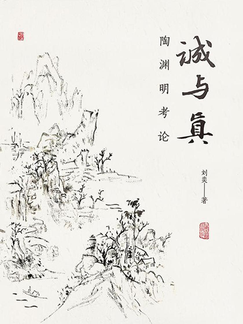 诚与真:陶渊明考论