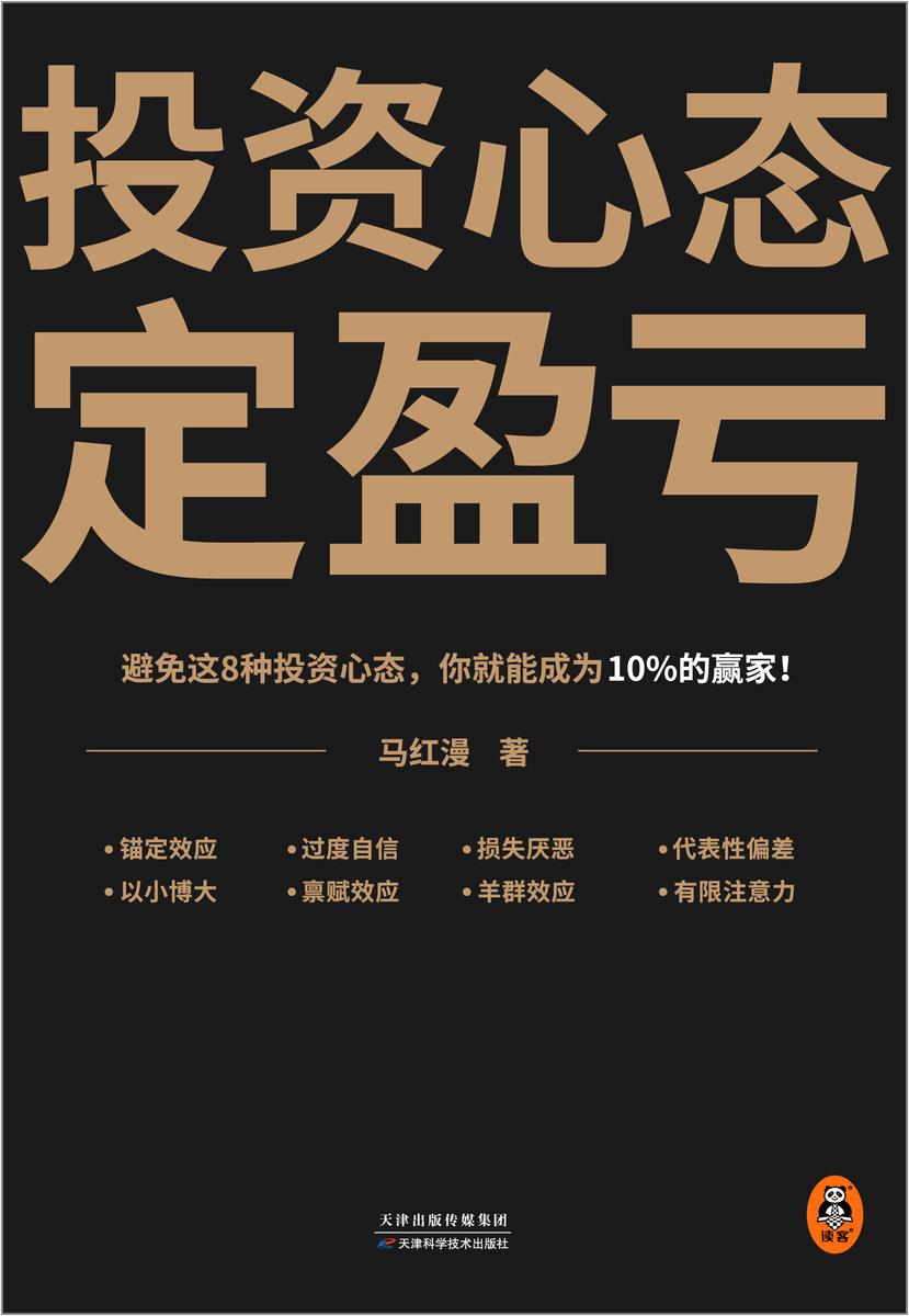 投资心态定盈亏 避免这8种心态你就能成为10%的赢家!财经大V、上海交大企业竞争力研究所 马红漫博士的行为经济学通识课