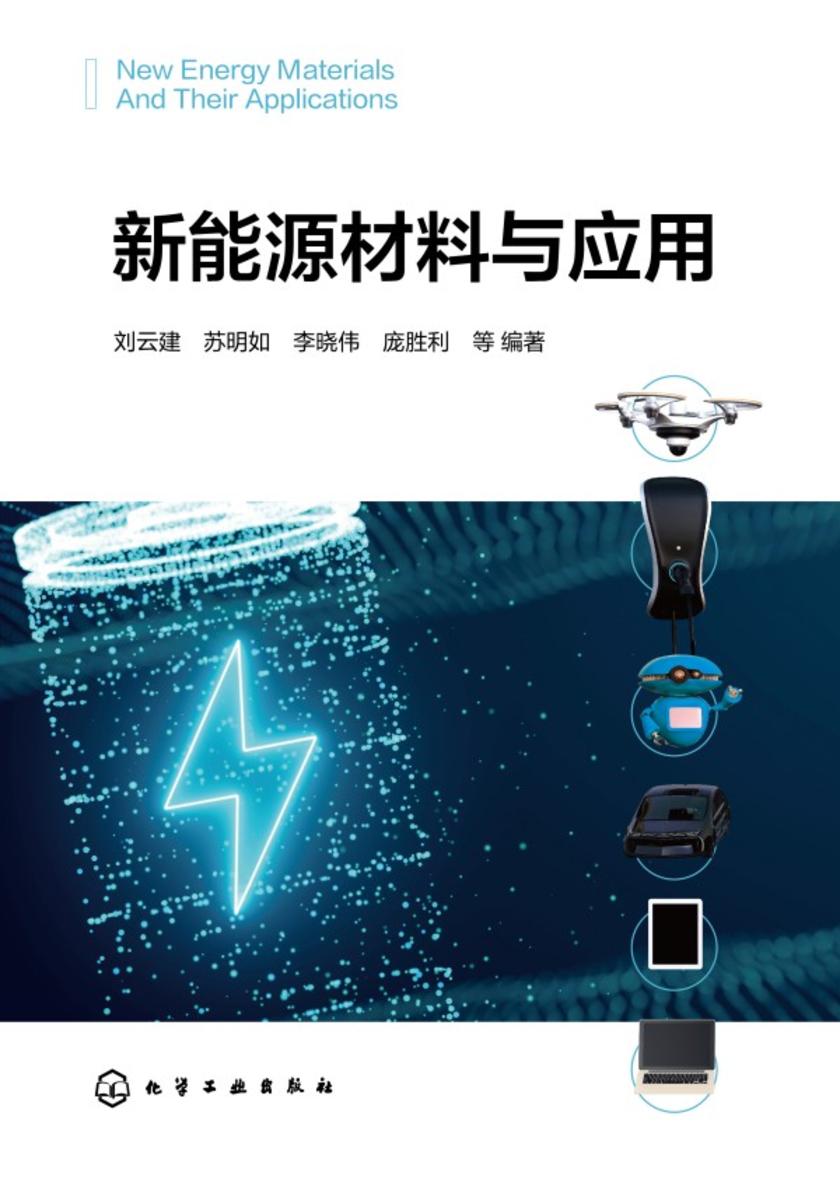 新能源材料与应用