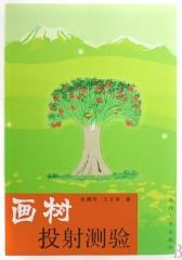 画树投射测验(仅适用PC阅读)