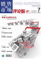 销售与市场·评论版 月刊 2012年07期(电子杂志)(仅适用PC阅读)