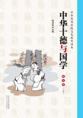 《中华十德与国学》小学四年级(上)