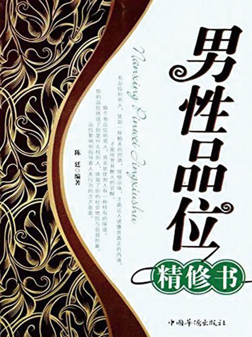 男性品位精修书