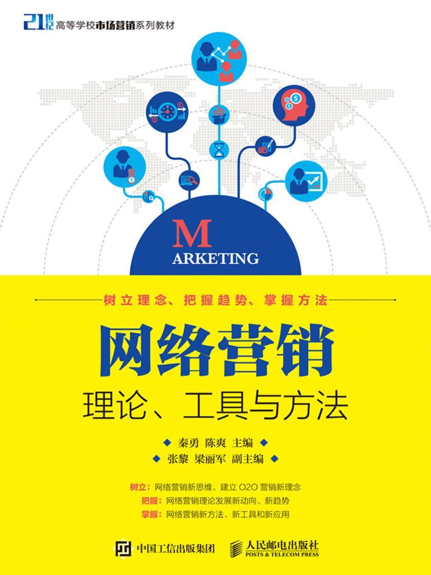 网络营销：理论、工具与方法