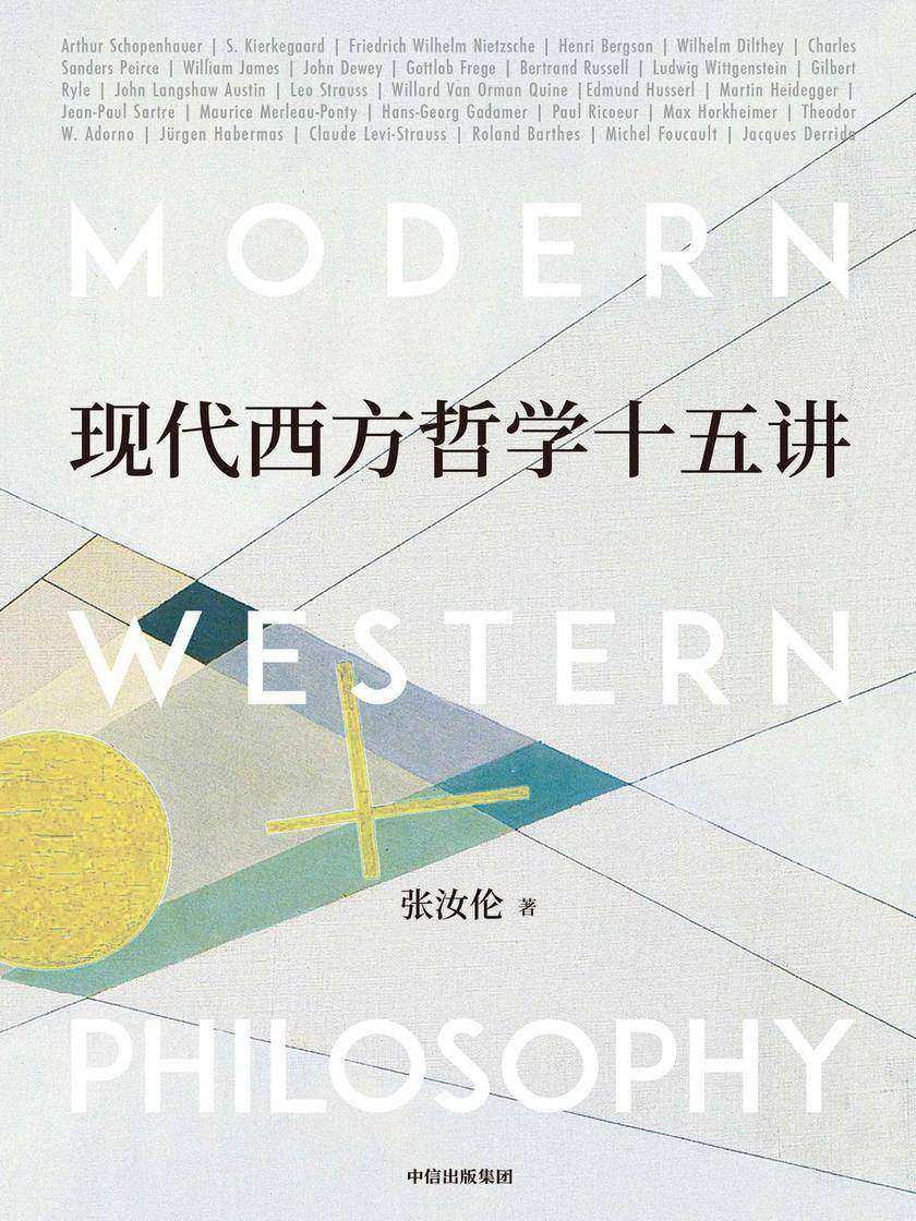 现代西方哲学十五讲