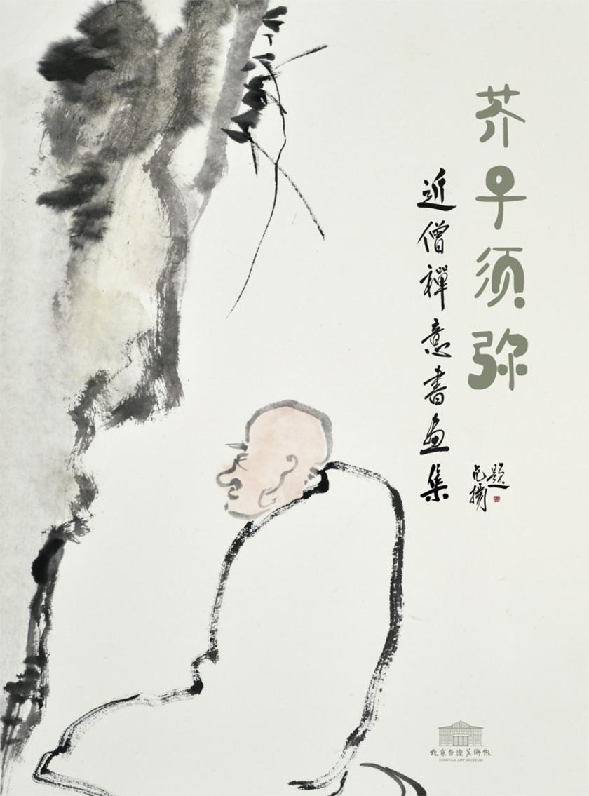 芥子须弥-近僧禅意书画集